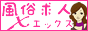 風俗求人エックス