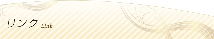 リンク