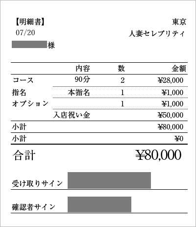 東京人妻セレブリティ 実際の給料明細2