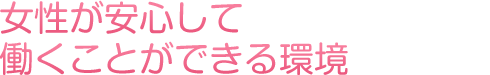 女性が安心して働くことができる環境