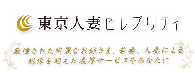 東京人妻セレブリティ品川店 人妻 熟女 若妻専門のデリヘル風俗 東京人妻セレブリティ品川店 人妻 熟女 若妻専門のデリヘル風俗