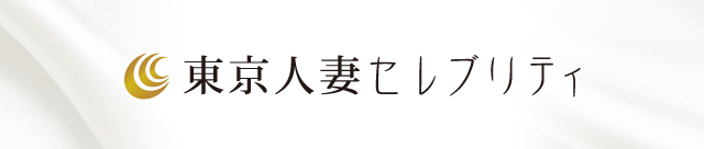 人妻 セレブリティ 東京